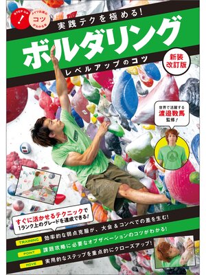 cover image of 実践テクを極める!ボルダリング　レベルアップのコツ　新装改訂版